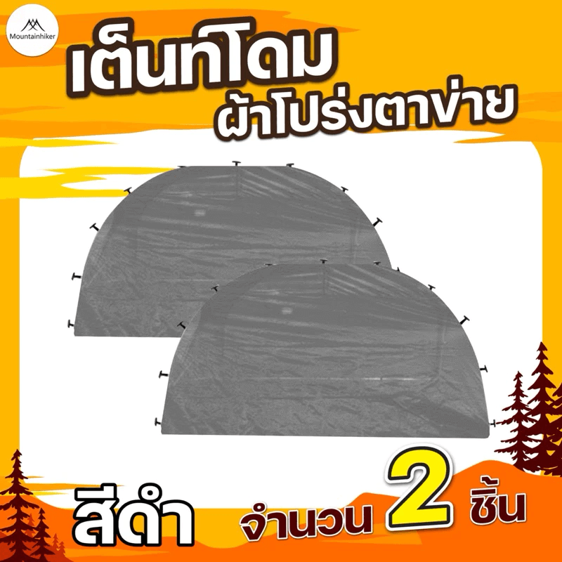 ผ้าโปร่งตาข่าย ปิดข้างเต็นท์ MOUNTAINHIKER สำหรับเต็นท์โดม สีดำ (2ชิ้น)